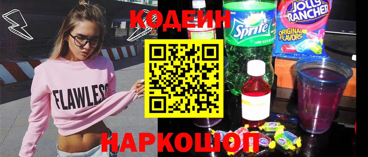 Ивантеевка  Codein напиток Lean (лин)  Вход с VPN 